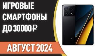 ТОП—5. Лучшие игровые смартфоны до 30000 ₽. Рейтинг на Август 2024 года