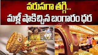 Todays Gold Rate వరుసగా తగ్గి మళ్లీ షాకిచ్చిన బంగారం ధర.gold price todaydaily goldsilver prices