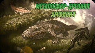 Метапозавр-древняя амфибии триасового периода.