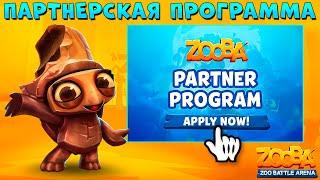 ВКЛЮЧИЛИ ПАРТНЕРСКУЮ ПРОГРАММУ - ЧТО ТЕПЕРЬ??? ШОКОЛАДНАЯ ШЕЛЛИ В ИГРЕ ZOOBA