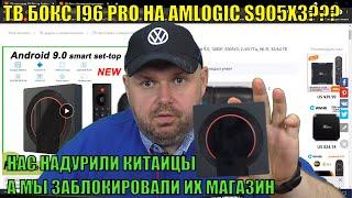 ТВ БОКС I96 PRO НА AMLOGIC S905X3??? ИЛИ КАК НАС НАДУРИЛИ КИТАЙЦЫ А МЫ ЗАБЛОКИРОВАЛИ ИХ МАГАЗИН