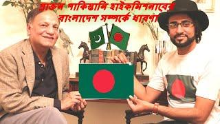 A Peep into Bangladesh Through  Pakistani High Commissioners Lens who was posted in Bangladesh