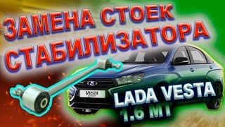 Замена стойки переднего стабилизатора Lada Vesta на усиленную МИКА 8450006750