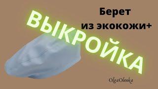 Шью берет из экокожи  Выкройка + пошив  DIY