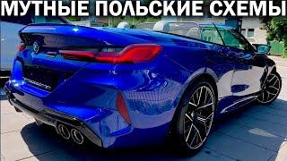 Купил BMW M8 из Германии а она пропала на следующий день. Такое возможно? Развод на 12 млн рублей