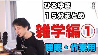 【雑学編】脳死で聴けるひろゆき15分まとめ【睡眠用】