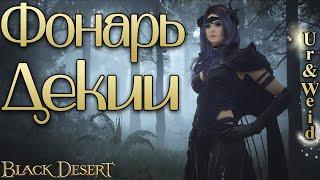 Фонарь Декии как получить и зачем он нуженBlack Desert Online