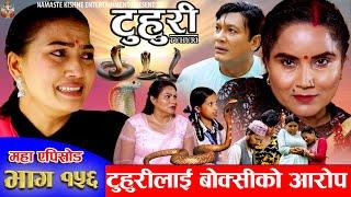 टुहुरी  TUHURI  टुहुरीलाई बोक्सिको आरोप  EP 156  ft. Alina Binod Mailo  29 Aug 2024