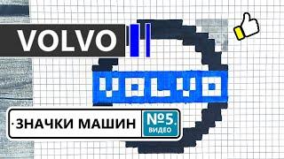 Как нарисовать значок автомобилей VOLVO  Рисунки по клеточкам значки машин - ВОЛЬВО  Видео №5