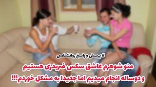 منو همسرم عاشق رابطه ضربدری با علی و زنش هستیم ولی زندگیم داره خراب میشه چون...