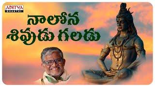 Nalona Sivudu Galadu  Lord Shiva Special Songs  Tanikella Bharani  Lord Shiva Powerful Songs 