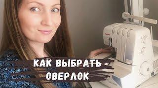 Как выбрать оверлок и нужен ли он вам?