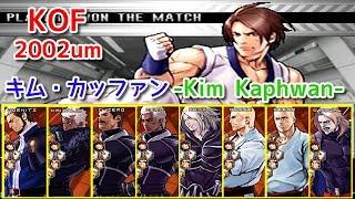 【KOF2002um】『キム・カッファン-金甲喚』全ボスと対決してみた！、Kim Kaphwan vs All Bosses-