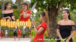 ម៉ែខ្ញុំក្រមុំចាញ់ Cẩm Giang vs Bích Ngọc  mae knhom kromom chanh  COVER 