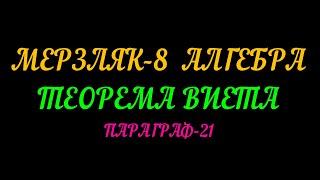 МЕРЗЛЯК-8 АЛГЕБРА. ТЕОРЕМА ВИЕТА. ПАРАГРАФ-21. ТЕОРИЯ.