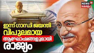 Gandhi Jayanti 2024  ഇന്ന് ഗാന്ധി ജയന്തി വിപുലമായ ആഘോഷങ്ങളുമായി രാജ്യം  Swachh Bharat Mission