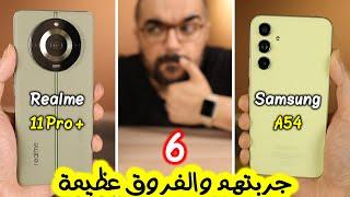 Realme 11 Pro Plus & Samsung A54  مقارنة هتحسم قرارك