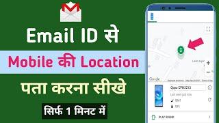 Mobile Ki Live Location Kaise Pata Kare  Email Id Se Location Kaise Pata Kare  Track  Location 