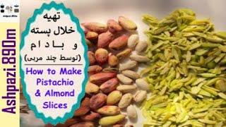 How to Make Pistachio & Almond Slices  Almond Slices  طرز تهیه خلال پسته و بادام توسط چند مربی