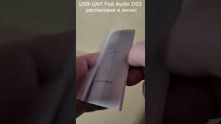 Распаковка и анонс USB-ЦАП Fosi Audio DS2 #shorts #short