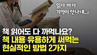 꼭 끝까지 읽지 않아도 돼요. 이 2가지만 되면 똑똑한 책읽기 성공입니다