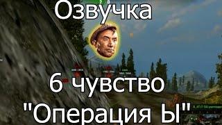 Озвучка лампочки  6 чувство  Операция Ы для World of Tanks