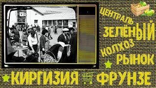 113. Киргизия. Воспоминания о Фрунзе. Выпуск №2. Центральный рынок. Колхозный рынок. Зеленый базар.