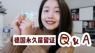 【德国永久居留证Q&A】德国移民  什么途径可以拿到德国永居  申请条件是什么  为什么我不工作也可以申请  永居卡有什么意义？