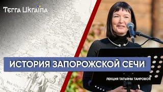 Запорожская Сечь от возникновения до уничтожения — Татьяна Таирова  Terra Ukraina