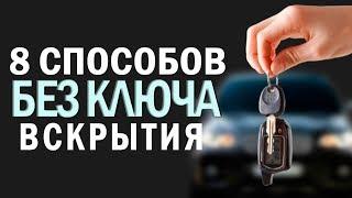 8 способов открыть машину без ключа