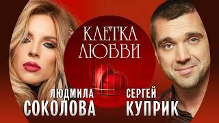 Сергей Куприк & Людмила Соколова Клетка любви Новая песня премьера 2022