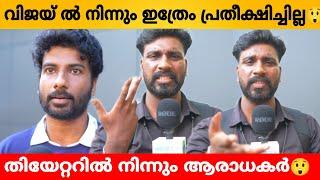 THE GOAT MOVIE REVIEW MALAYALAM  THE GOAT MOVIE THEATRE RESPONSE KERALA  FDFS  VIJAY