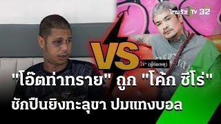 โอ๊ตท่าทราย ถูก โค้ก ซีโร่ ยิงทะลุขา ปมแทงบอล  16 ก.ค. 67  ข่าวเที่ยงไทยรัฐ