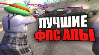 ФПС АПЫ КОТОРЫЕ РЕАЛЬНО ПОМОГАЮТ - GTA SAMP