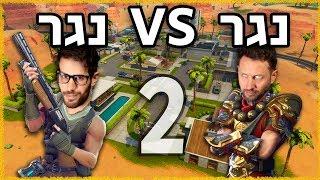 נגר על נגר 2 מי - יותר - נגר בפורטנייט? בואו נעבור ביחד את ה20000 Fortnite Battle Royal