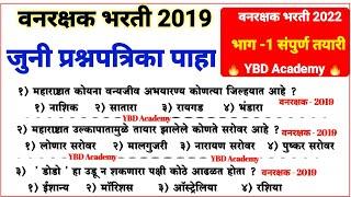 Maharashtra Forest Guard Recruitment 2019 Question Paper Maharashtra Vanrakshak question paper  vanrakshak gk