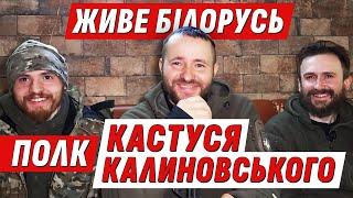 ПОЛК КАСТУСЯ КАЛИНОВСЬКОГО Білоруси в Україні у війні проти рашизму @VolodymyrZolkin