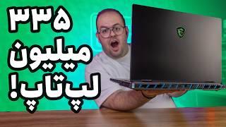 بررسی قوی‌ترین لپ تاپ گیمینگ بازار ام اس آی تایتان ۱۸  MSI Titan 18HX