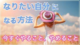 なりたい自分になる方法　今すぐ、簡単にできる！