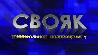 «СВОЯК». Триумфальное возвращение