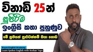 Learn Spoken English in Sinhala  විනාඩි 25න් සුපිරිම ඉංග්‍රීසි කතා පුහුණුව