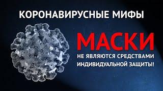 Коронавирусные мифы. Выпуск №3. Маски не являются средствами индивидуальной защиты СИЗами