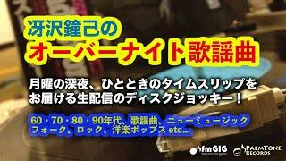 月曜の深夜、ひとときのタイムスリップをお届けする生配信ディスクジョッキー「冴沢鐘己のオーバーナイト歌謡曲」114〜菊池桃子、青江三奈、梶芽衣子、松田聖子、中森明菜、小泉今日子、河合奈保子ほか