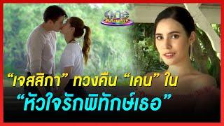 “เจสสิกา” ทวงคืน “เคน” ใน “หัวใจรักพิทักษ์เธอ”  ข่าววันบันเทิง