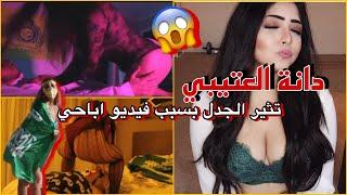 دانة العتيبي تثير الجدل بسبب فيديو اباحي السعوديين   DANA ALOTAIBI