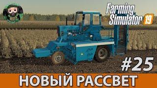 Farming Simulator 19  Новый Рассвет #25  Финал