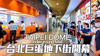 Taipei Dome Underground Mall Opening｜4K HDR｜台北大巨蛋地下街開幕首日國父紀念館地下連通道