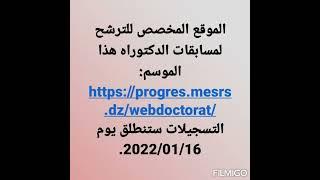  موقع المخصص للترشح لمسابقات الدكتوراه ه