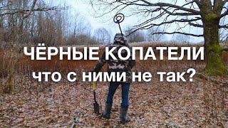 Чёрные копатели — что с ними не так? Археология законодательство уголовная ответственность