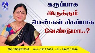 How to get fair skin fast....? - GG Hospital - Dr Kamala Selvaraj